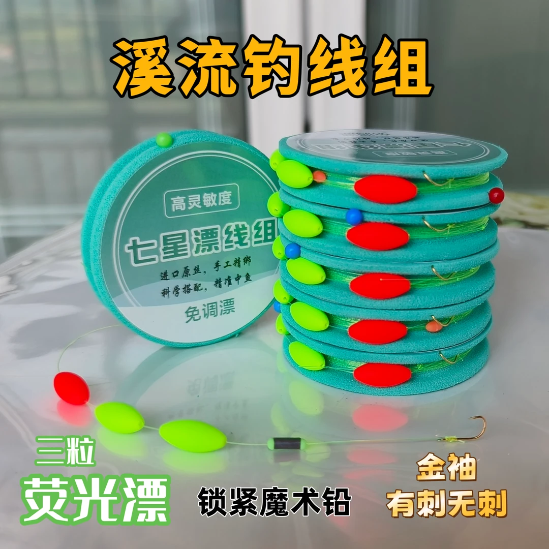 三粒漂线组溪流钓线组溪流线组七星漂线组金袖有刺无刺免调票线组