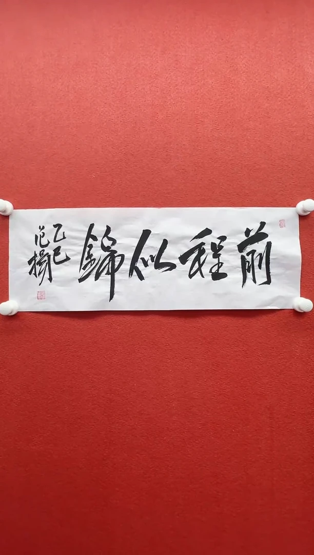 书法兰亭书画精选作品