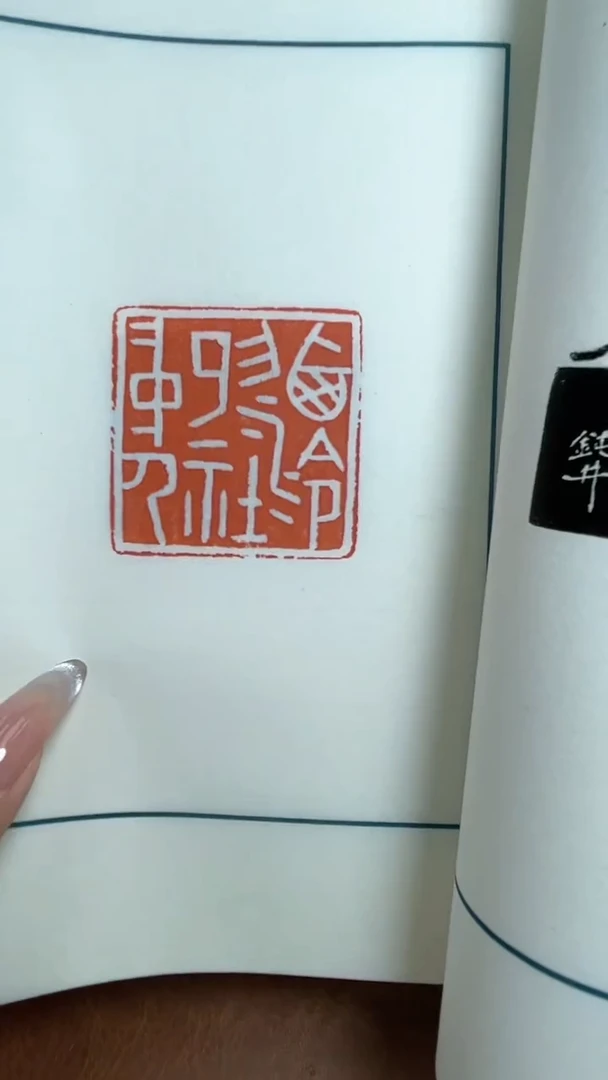 【闪购商品】拓片用纸其他YP西泠印社中人印存NP30073