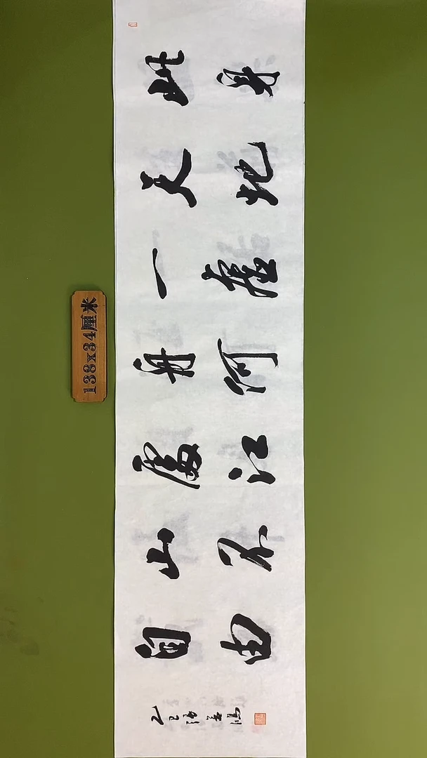 书法书法 张若鸿 尺寸138cm*34cm