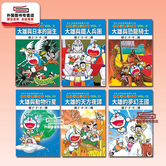 现货【外图台版漫画】哆啦A梦大长篇/ 藤子.F.不二雄 青文