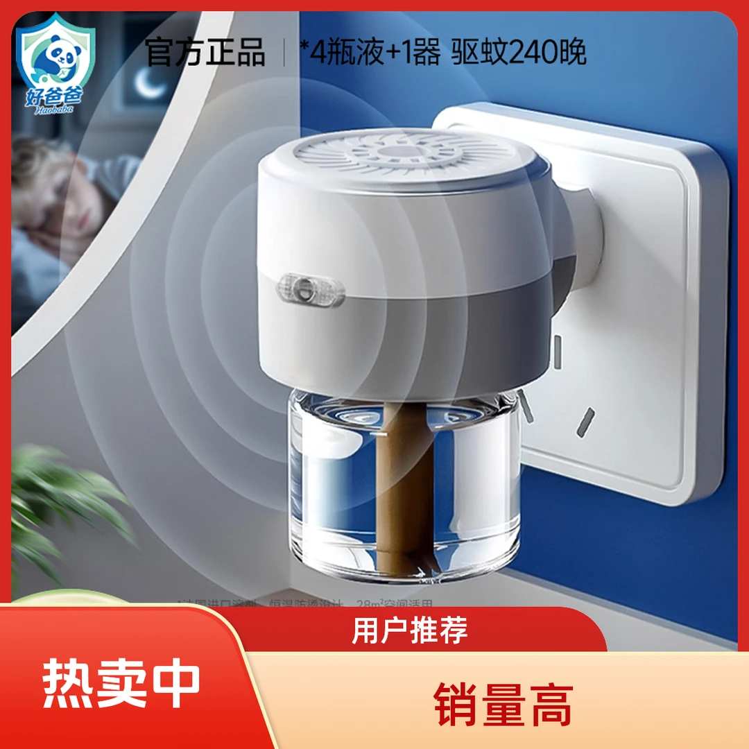 haobaba/好爸爸电加热蚊香液蚊香液电蚊香液驱蚊液餐饮专用蚊香
