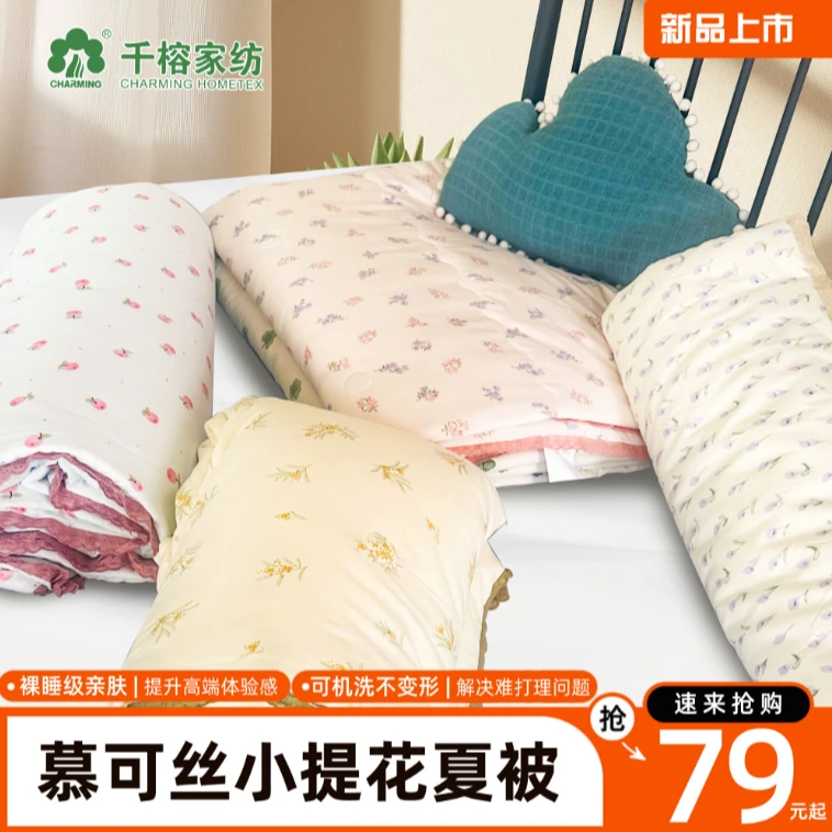 charming/千榕慕可丝小提花超柔水洗印花夏被空调被绗缝亲肤机洗