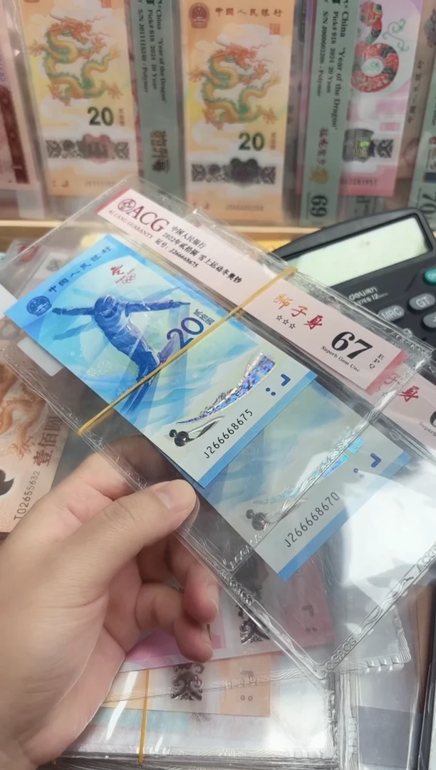 塑料冬奥钞6666狮子身（7）-爱藏