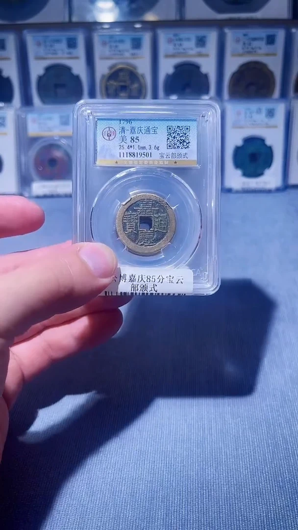 铜L009辫公博嘉庆85分宝云部颁式