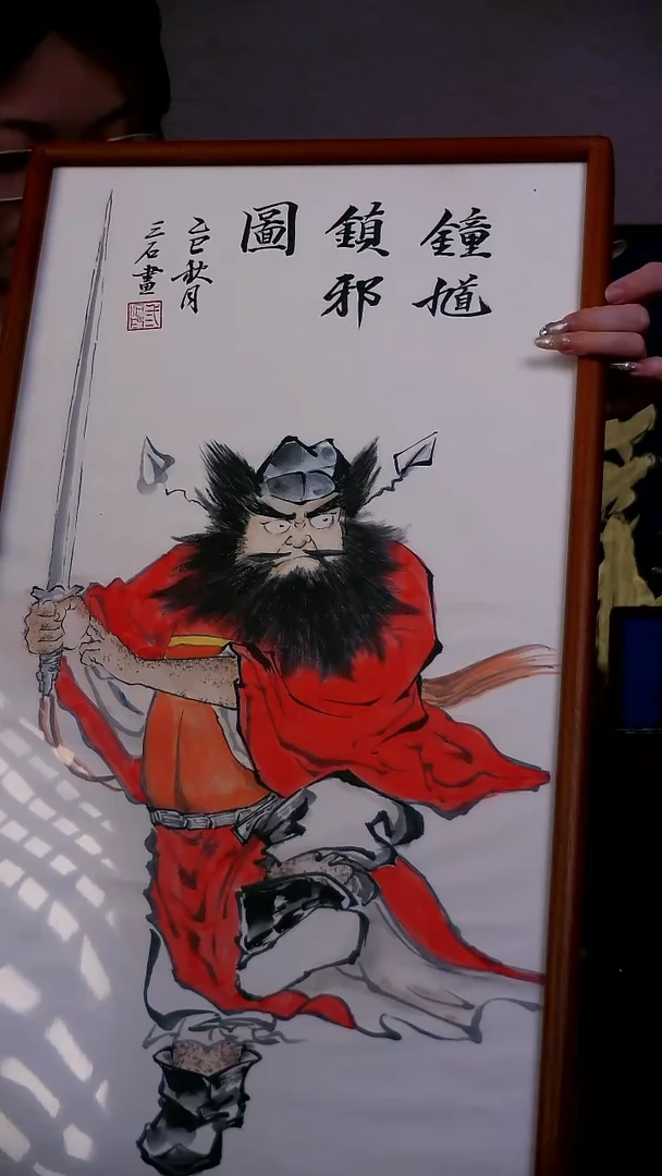钟馗镇邪图