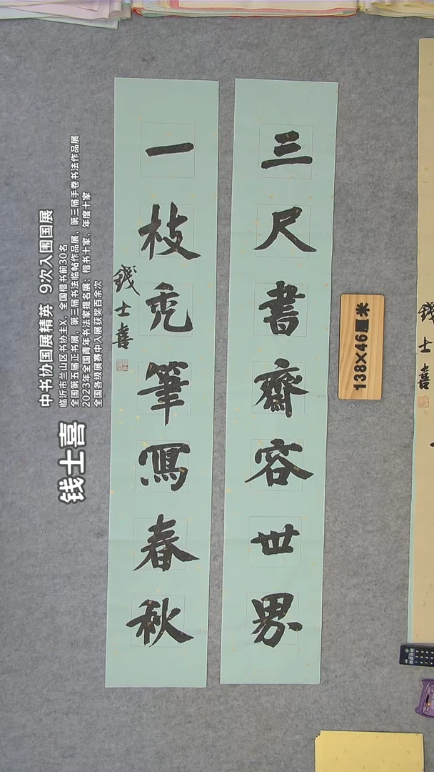 书法钱老师精品书法纯手写 山东临沂 138*23