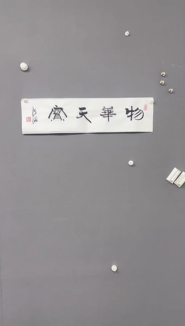 华夏甄选作品书法