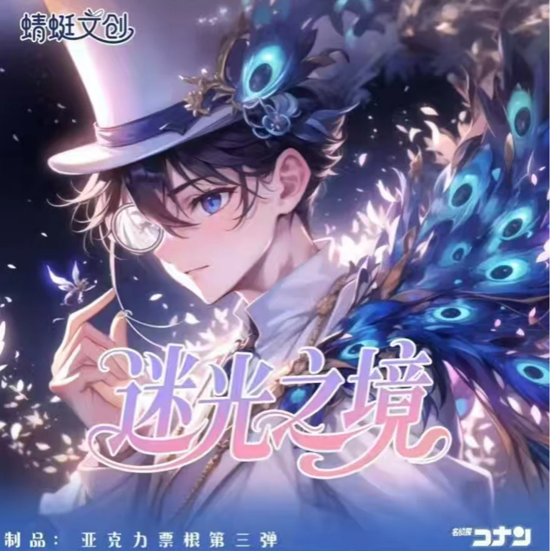 【活】蜻蜓文创第三弹之《迷光之境》名侦探柯南收藏卡盲盒