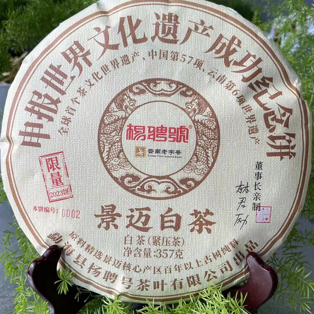 茶园世家杨聘号申遗成功纪念饼景迈白茶357g/饼 生（6月12号）