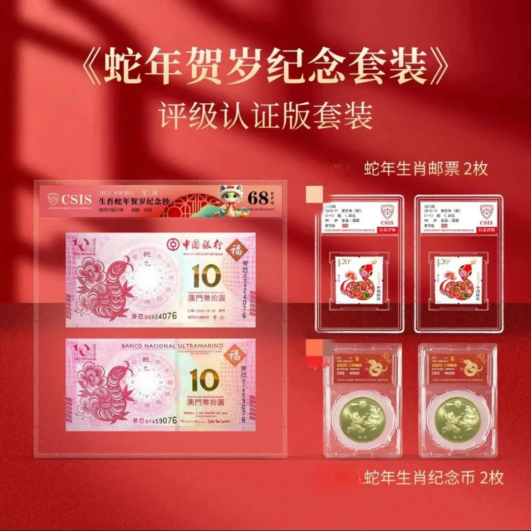 信泰评级 蛇年生肖澳门纪念钞 套装