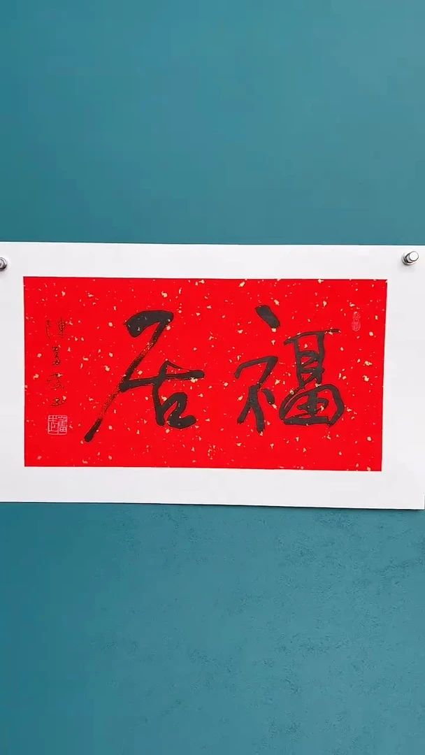 【闪购商品】陈老师传统艺术年画福居