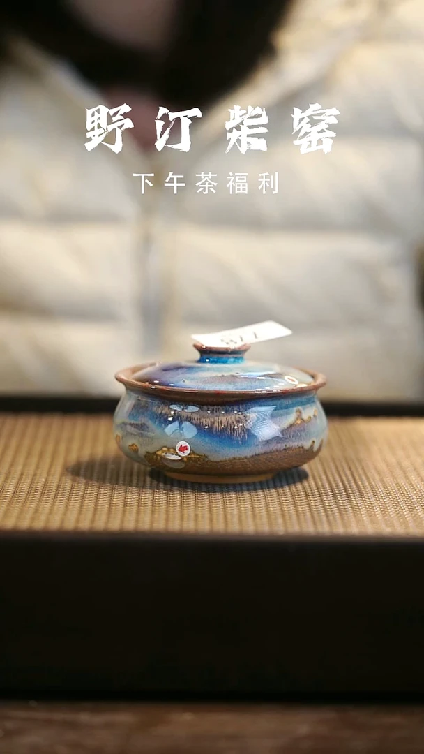 野汀柴窑手工手作@@YT微瑕778