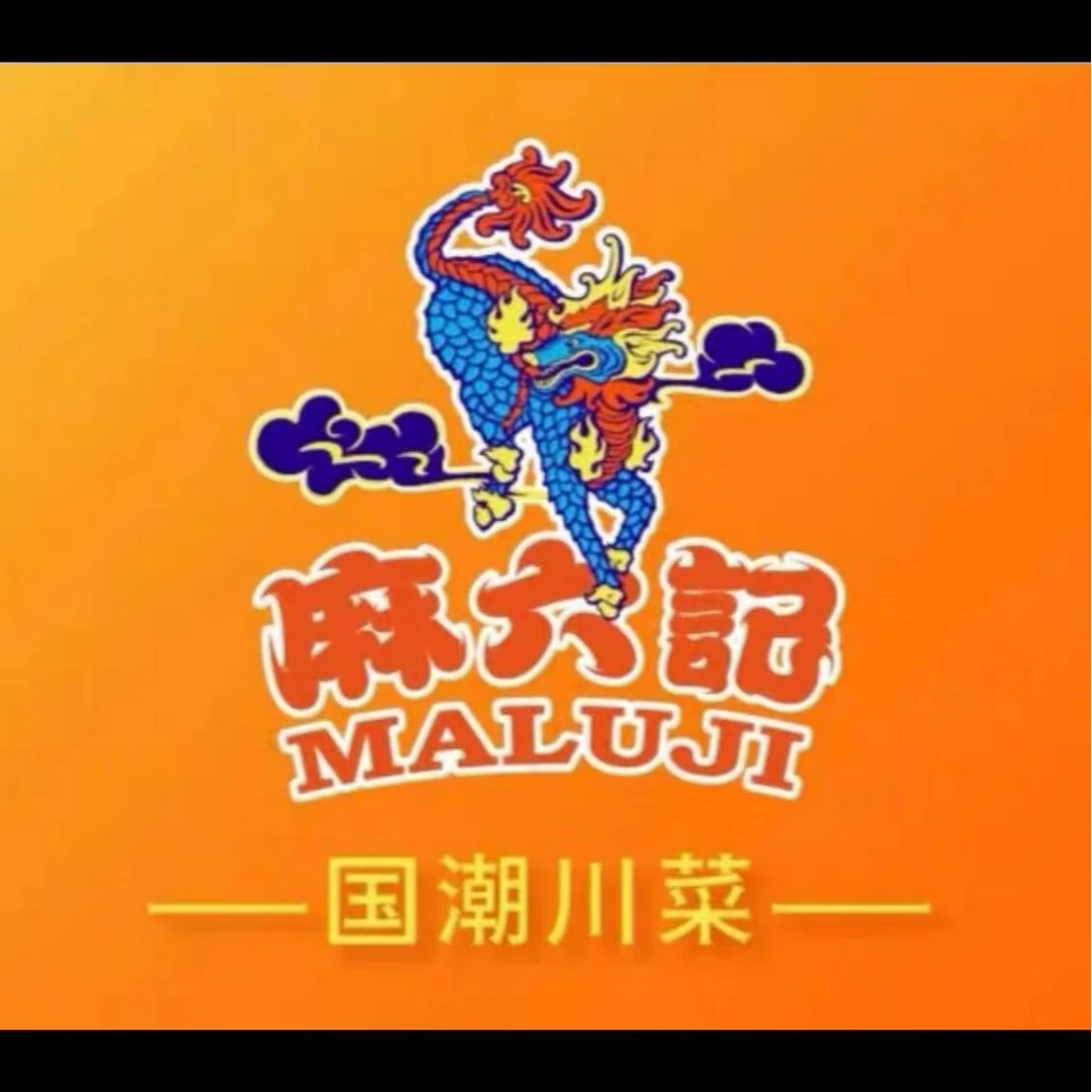 麻六记美食代金券（200,300代金券）