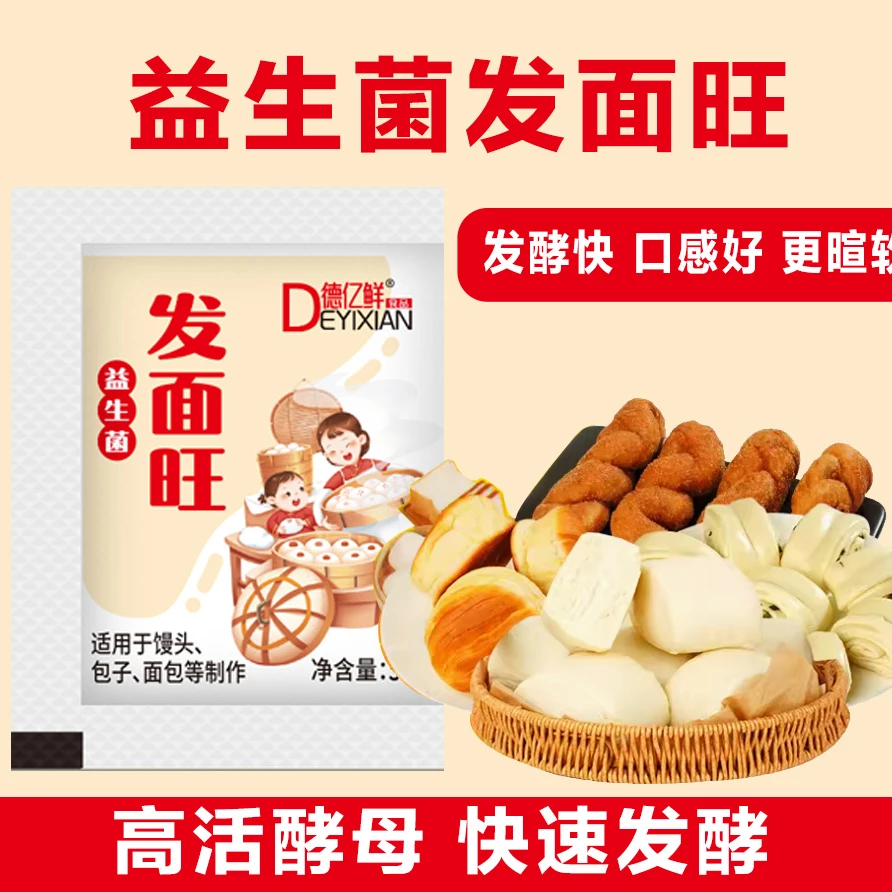 【德亿鲜】益生菌发面旺速发粉快速发酵粉特色方便在家