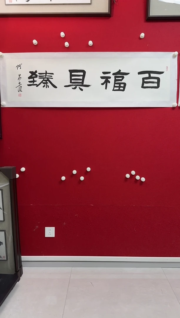 书法HCG 04 书法 百福具臻