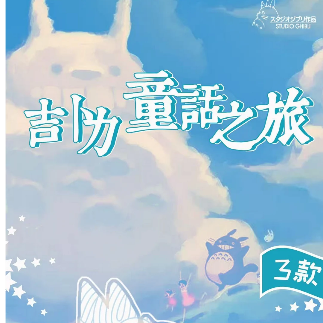 【玩法合集】童话之旅 宫崎骏 国卡二创收藏卡牌盲盒