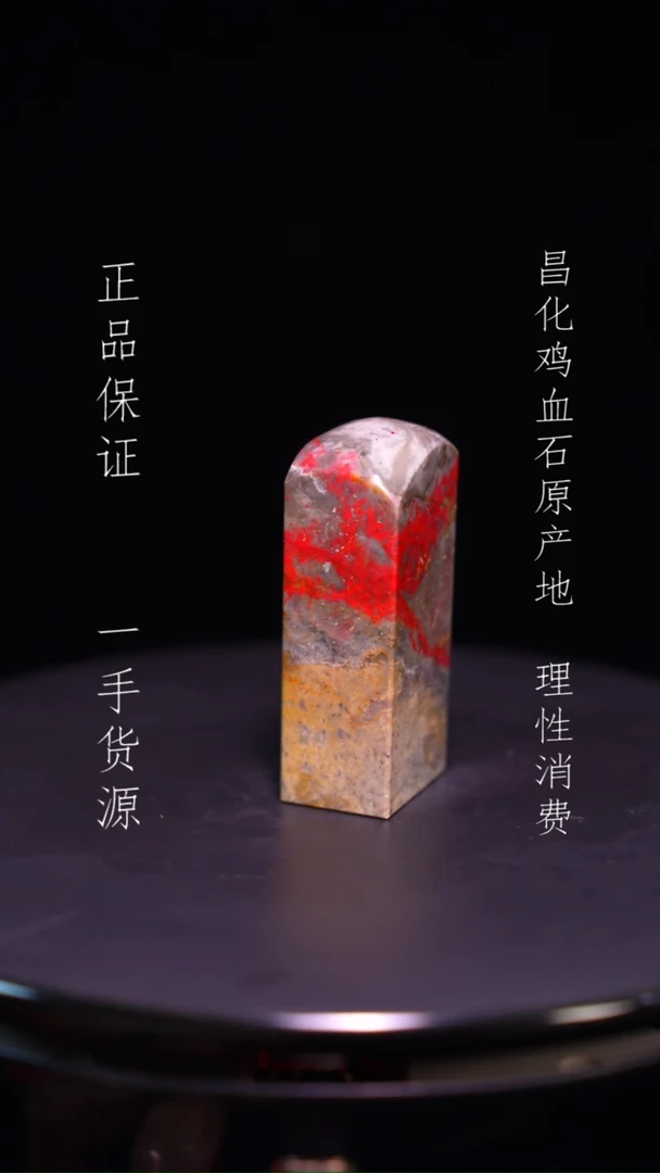 【闪购商品】昌化石昌化石昌化鸡血石原产地印章一方WY