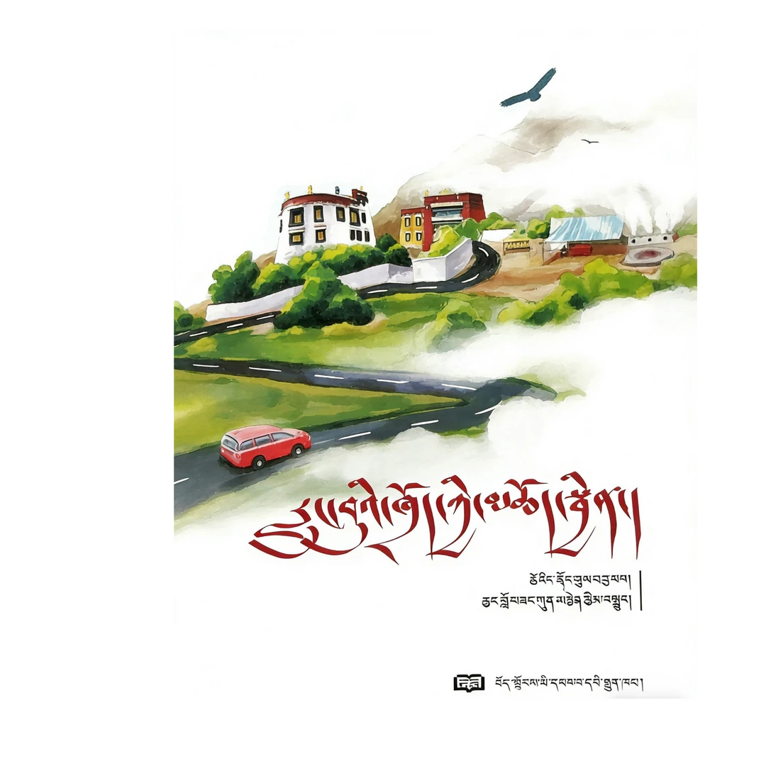 祭语风中藏文版书籍上下册