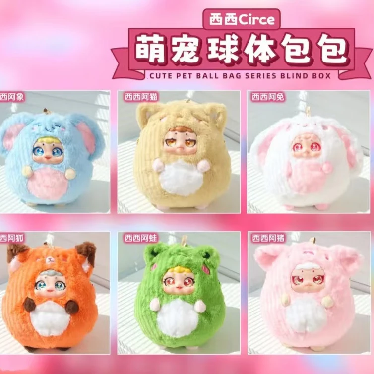 【直播拆盒】西西动物球体包包毛绒盲盒单个拍