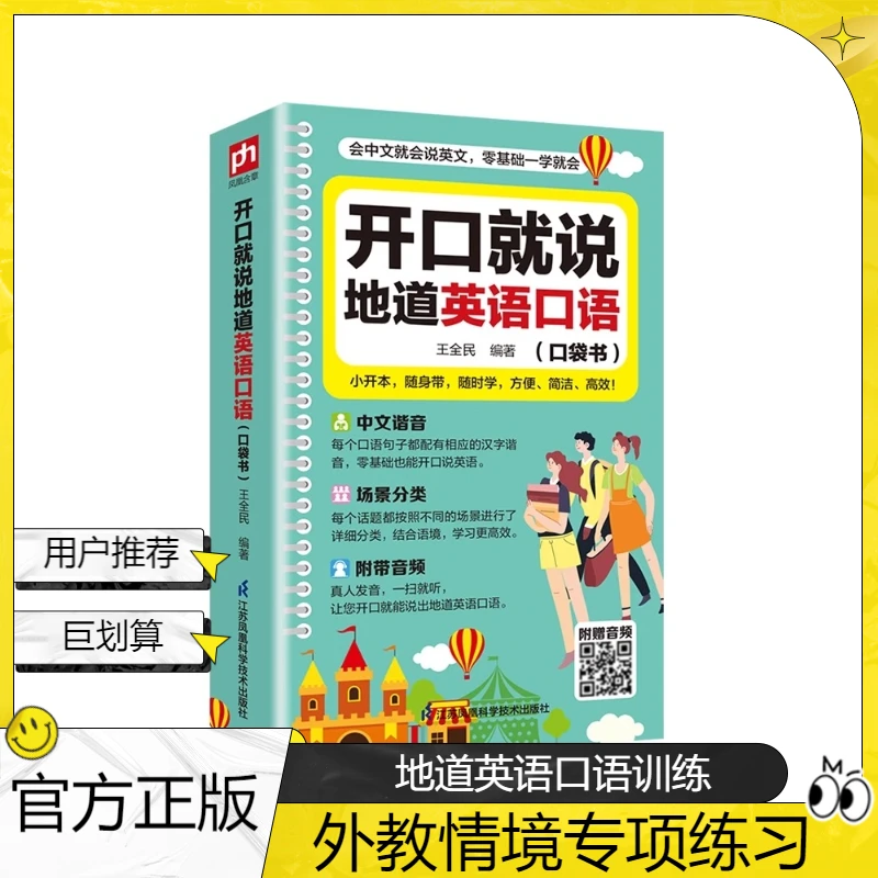 【正版】开口就说地道英语口语口袋书 外教情境日常交际专项训练书