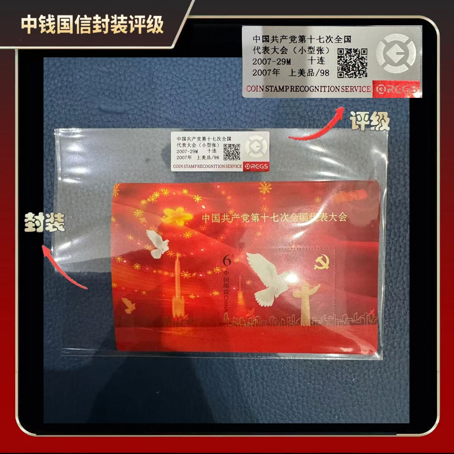 2007年党第十七次代表大会小型张邮票（十连）【中钱国信】上美品98