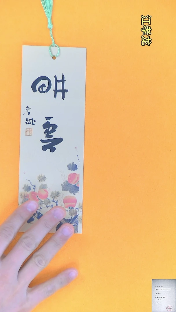 【闪购商品】书法江孝龙书法文创书签耕耘7*21