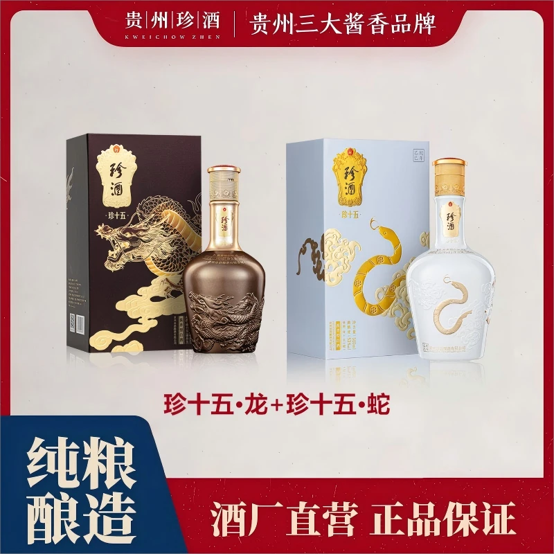 珍酒 珍十五·龙+珍十五·蛇生肖套装53度500ml*2