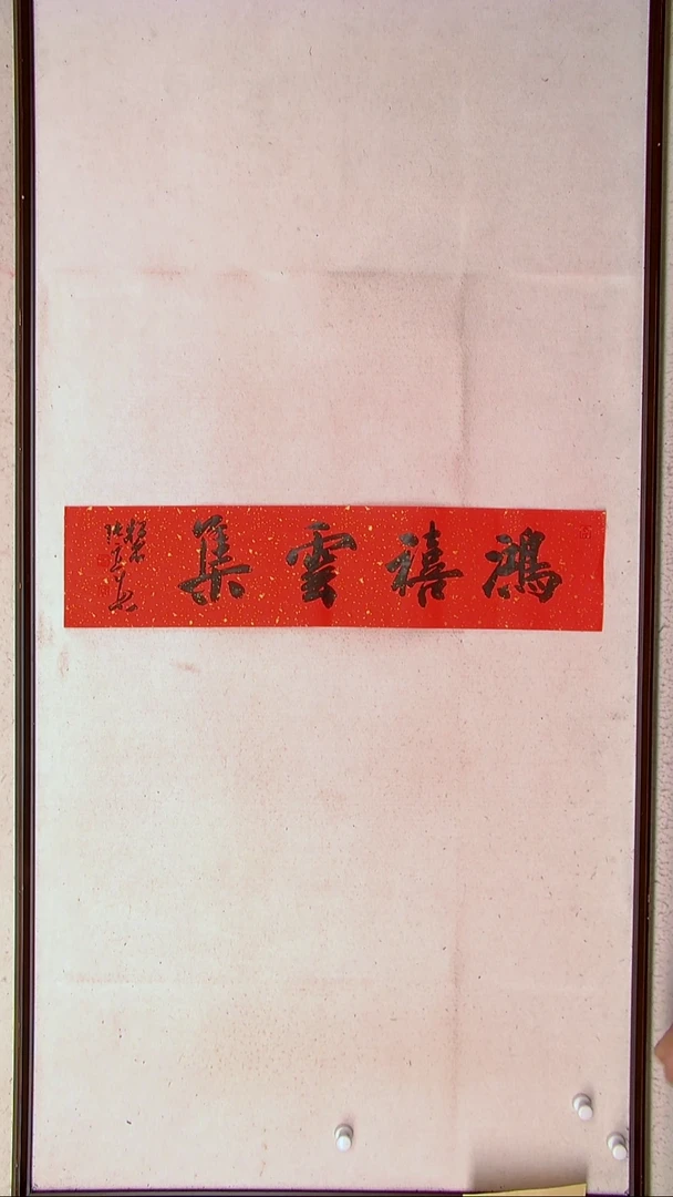 【闪购商品】书法张实惠  辽宁  69*17一平尺