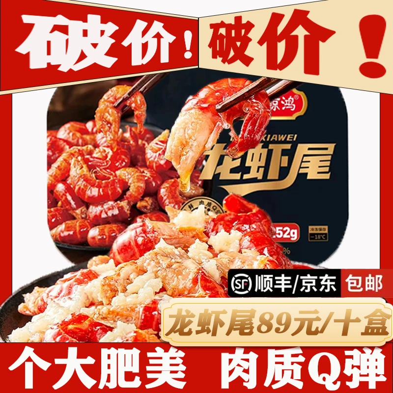 【海盛鲸鸿10盒】加热即食麻辣鲜香调味小龙虾尾252g/盒包邮