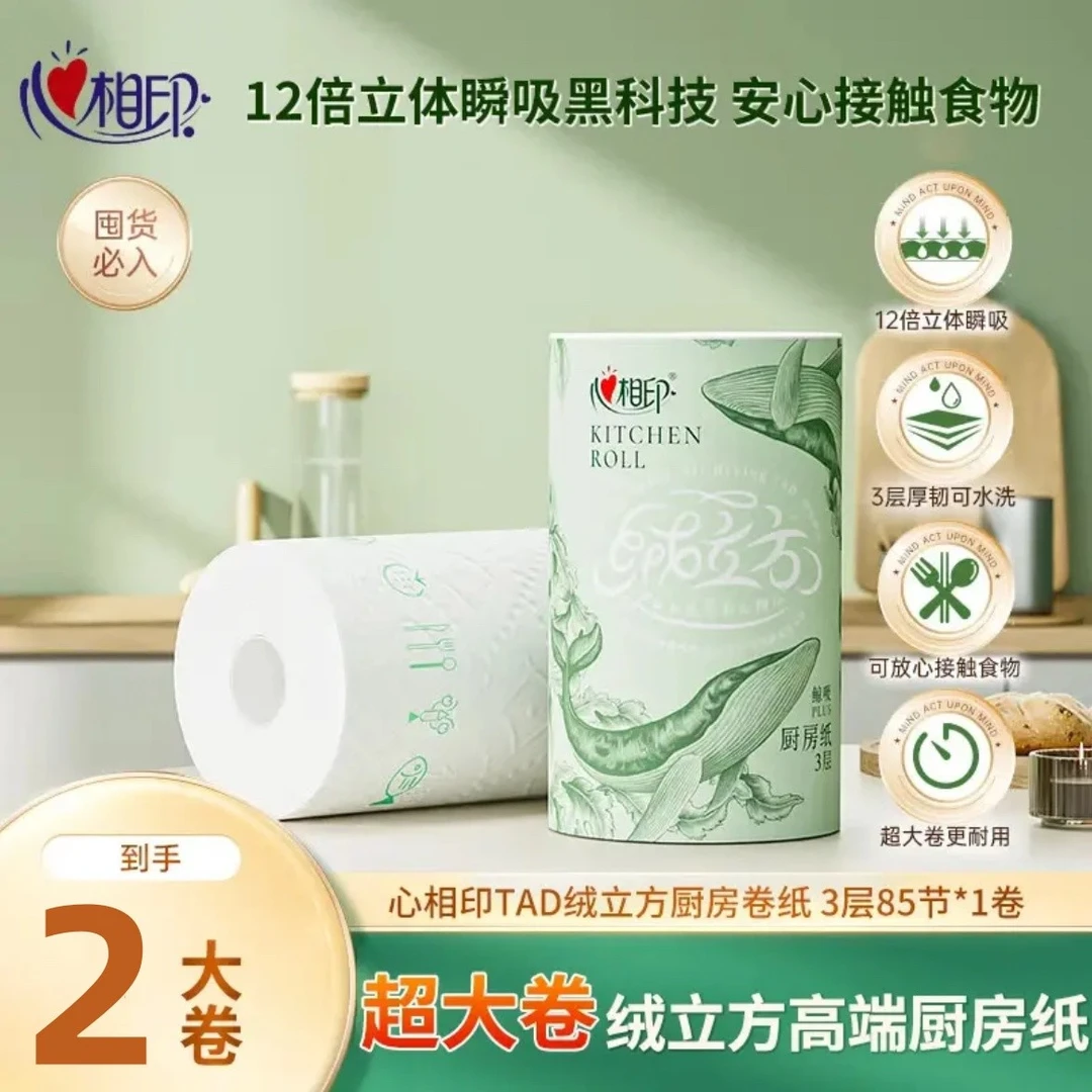 2大卷心相印绒立方厨房纸85张加大卷水洗吸油食品级瞬吸厨房卷纸