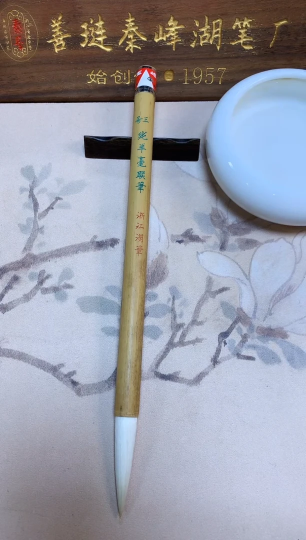 三号特制纯羊联笔,玉峰牌,单支,出峰5.2