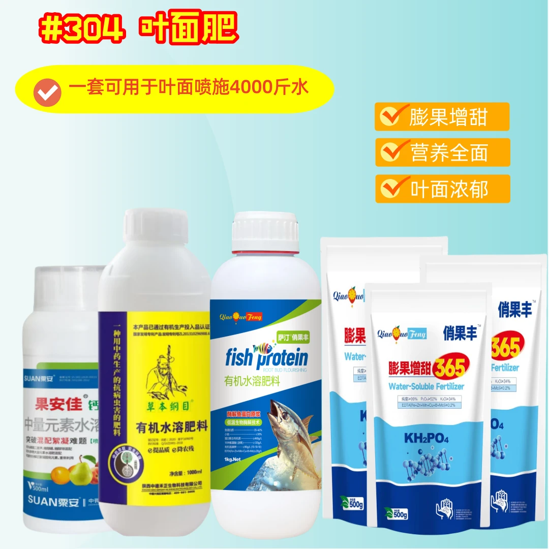 304叶面肥膨果增甜促花芽套餐