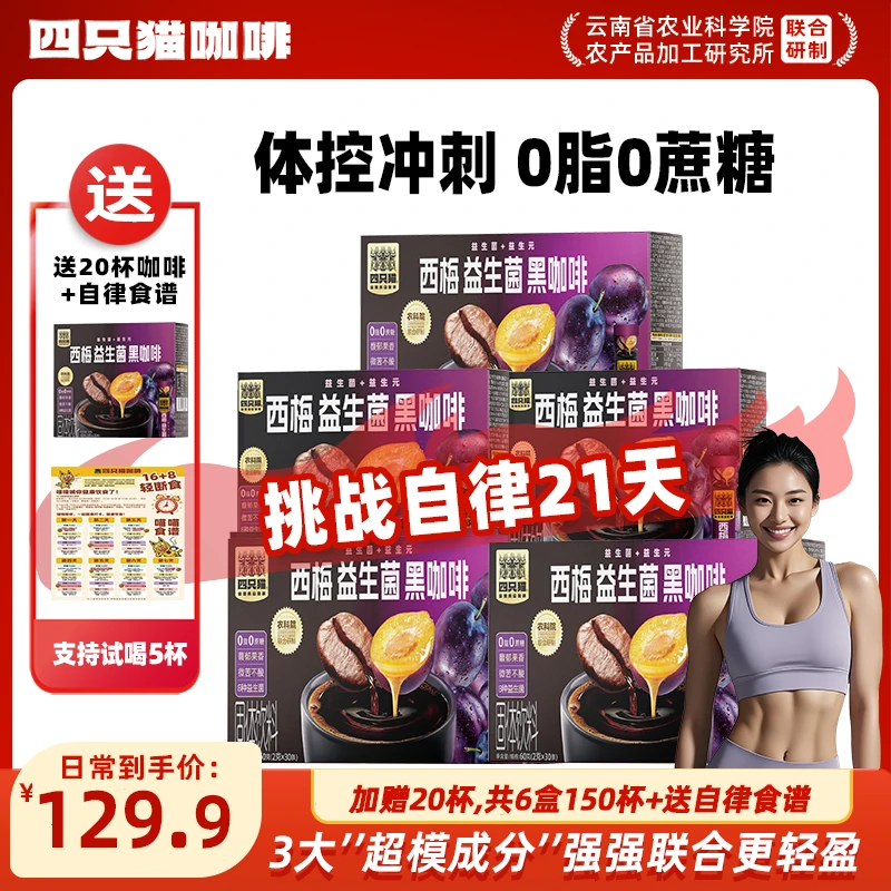 【150杯益生菌西梅黑咖啡+送自律食谱】四只猫 美式速溶黑咖啡粉0脂