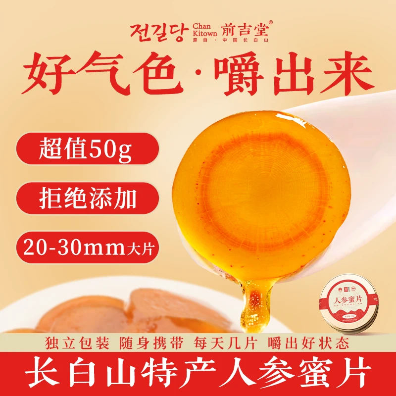 即食人参蜜片正宗长白山5年鲜人参切片蜂蜜泡水煲汤滋补官方正品