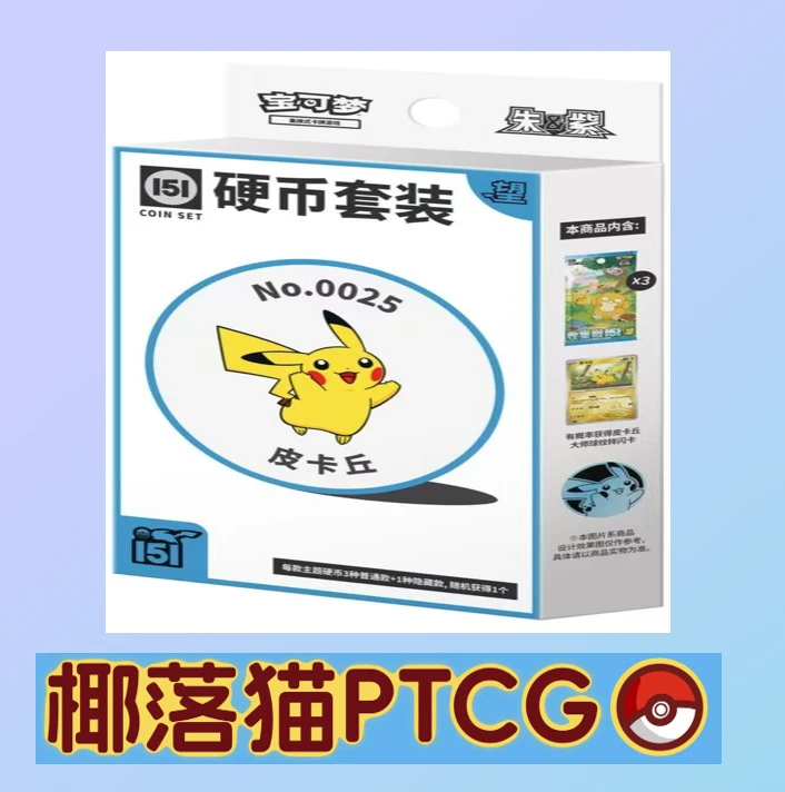 【椰落猫】简中宝可梦PTCG-151硬币套装-直播间代拆