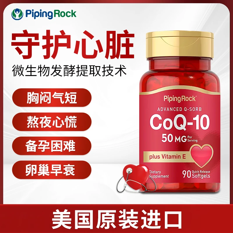[3件起购]【心脏发动机】PipingRock 辅酶Q10维E软胶囊微生物发酵易吸收 90粒