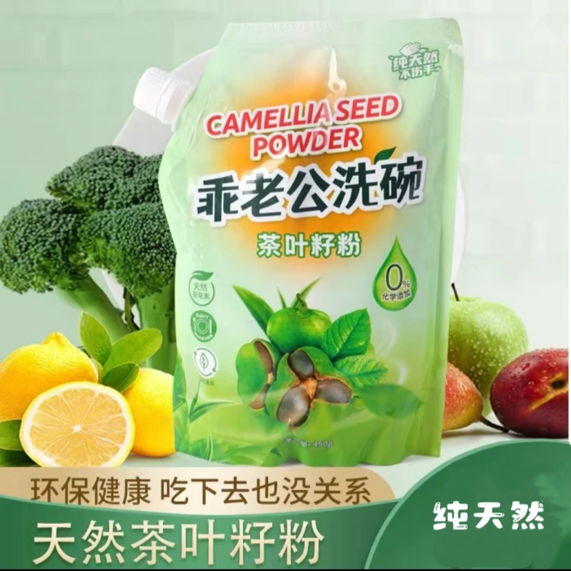 乖老公洗碗粉天然植物茶叶籽粉不伤手无化学剂无公害环保健康