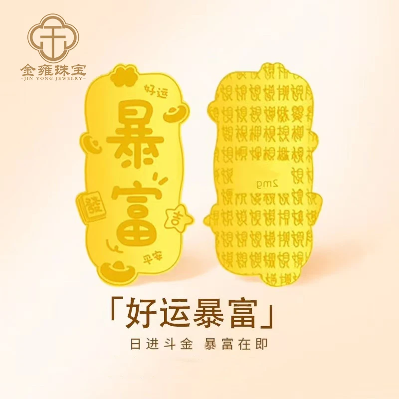 含金工艺品【金雍珠宝】含金手机贴 爆款暴富手机贴礼物【约2mg】