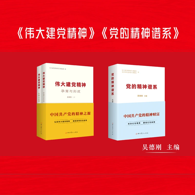 【两册合售】《伟大建党精神》+《党的精神谱系》