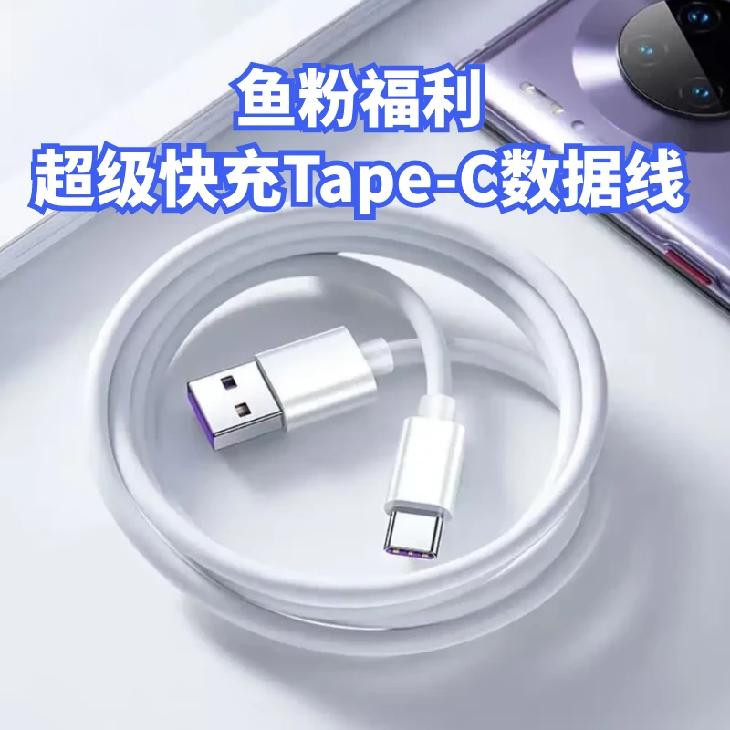 未拆封  【鱼粉福利】超级快充typec数据线