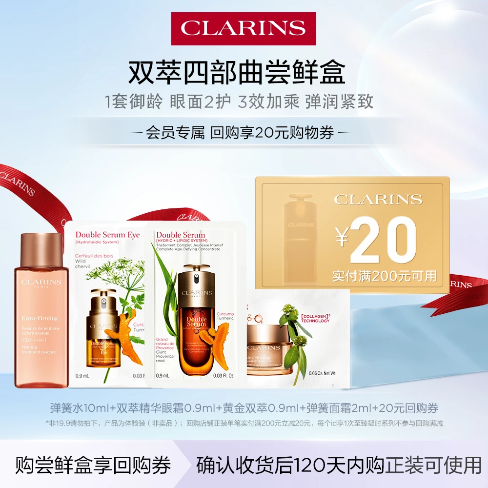 【星品试用】娇韵诗双萃精华眼精华弹簧水弹簧霜付邮试用装出差必备