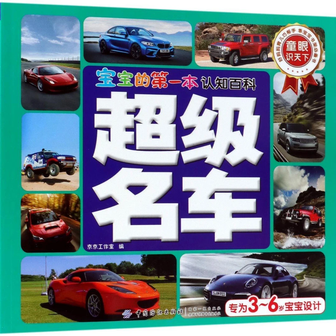 宝宝认知百科名车书籍适合幼儿早教阅读
