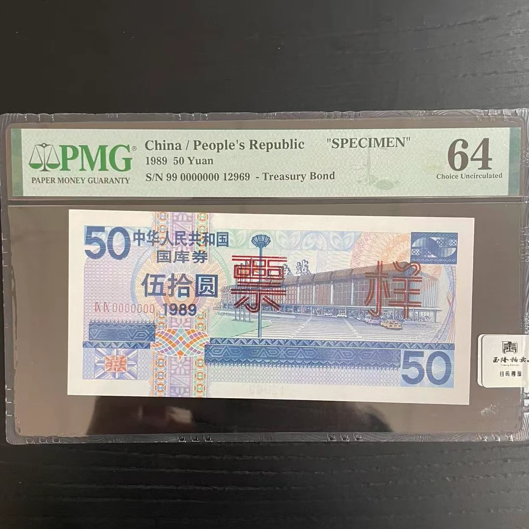 国库券 票样 1989年 50元 上海站PMG评级64分