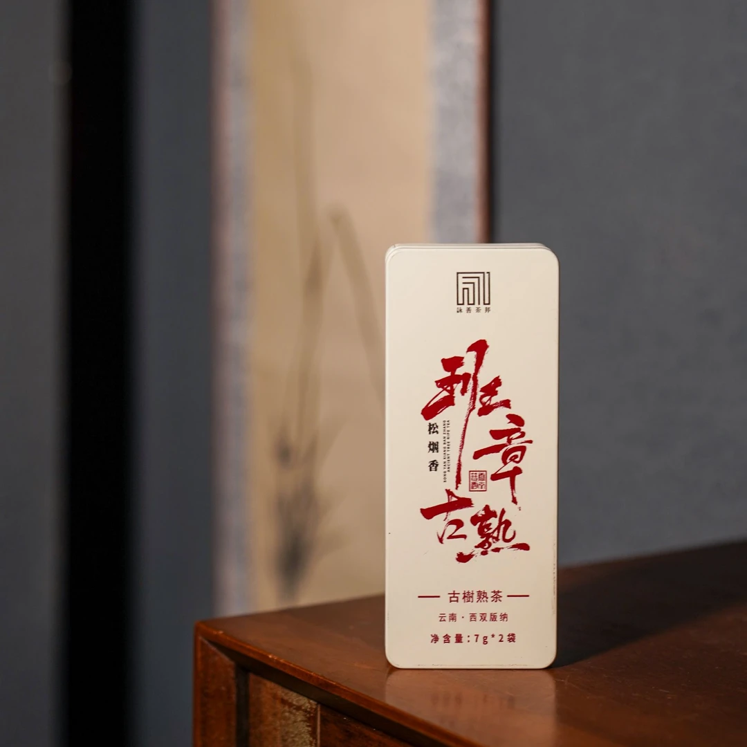 【细物慢造】2023年金烟班章古树普洱熟茶散茶14g（WGCY129）