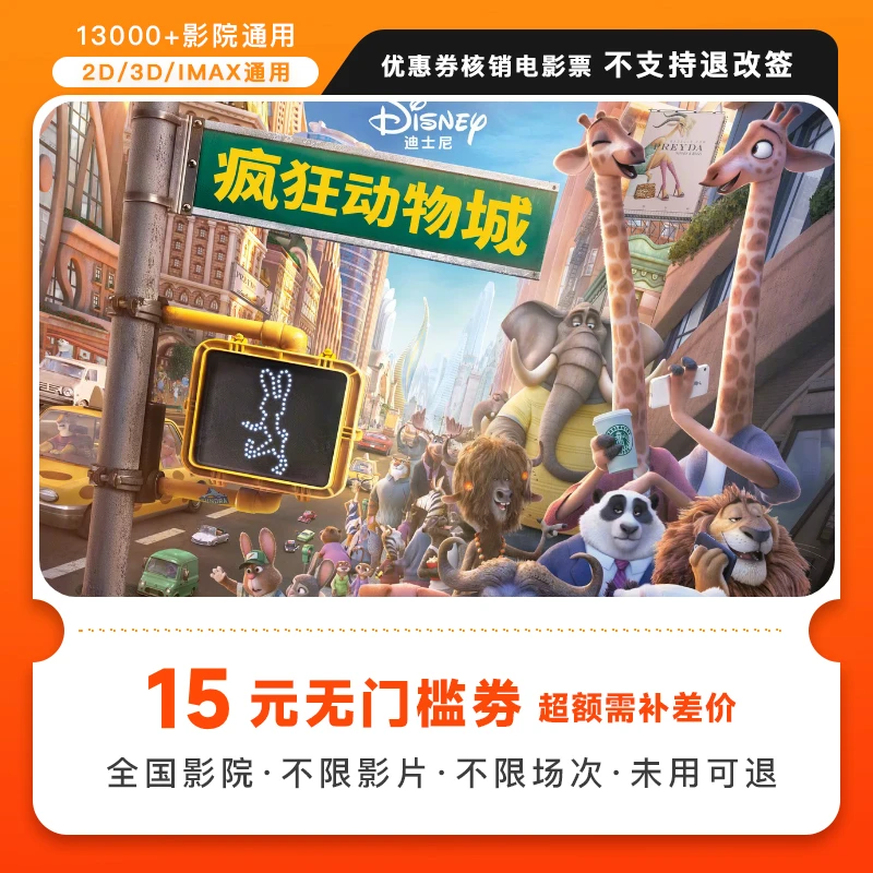 【疯狂动物城】15元电影票代金券几人拍几张，超额需补差价