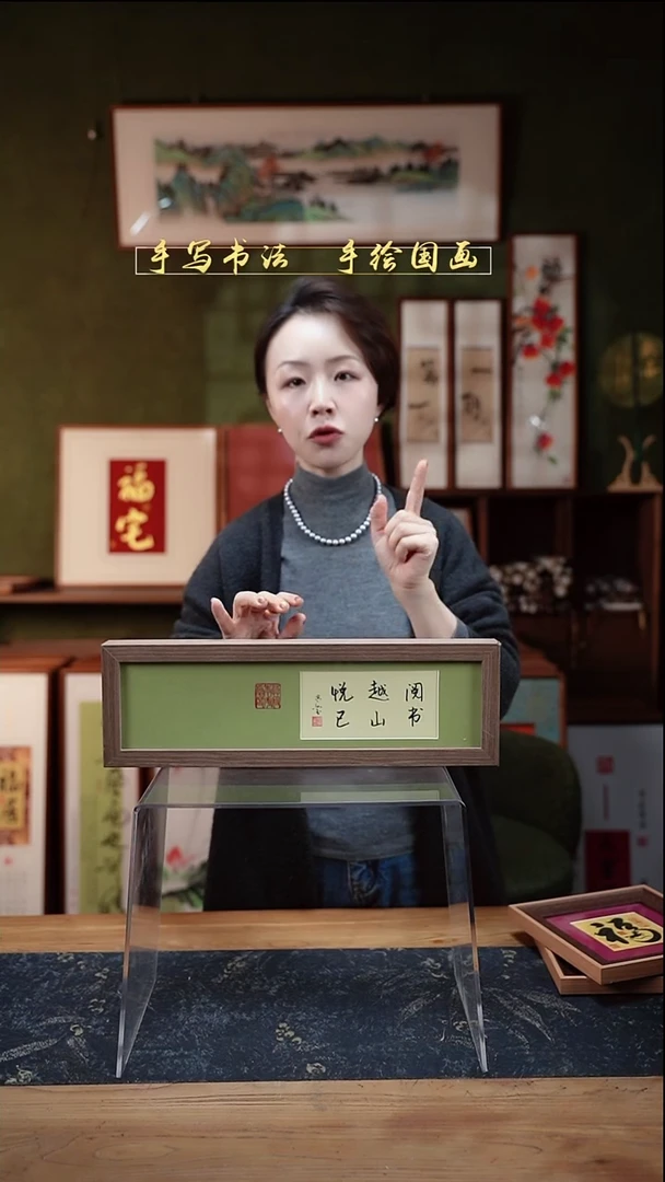 书法长条1阅书越山悦己12*40㎝深色