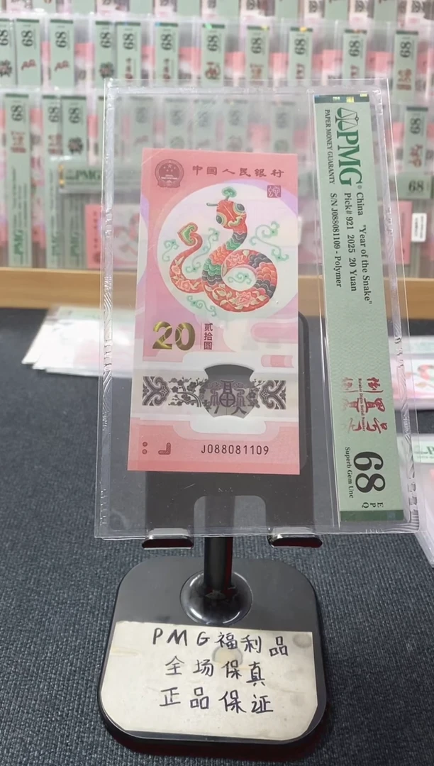 塑料蛇钞 倒置号 PMG68分 J088081109
