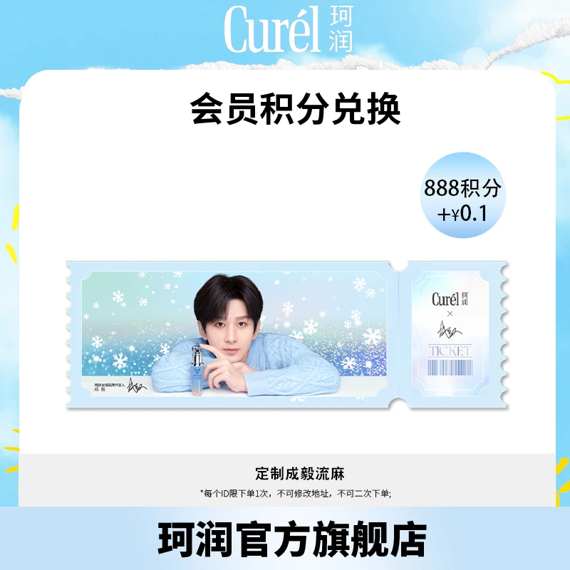 【会员积分兑换】定制代言人成毅流麻
