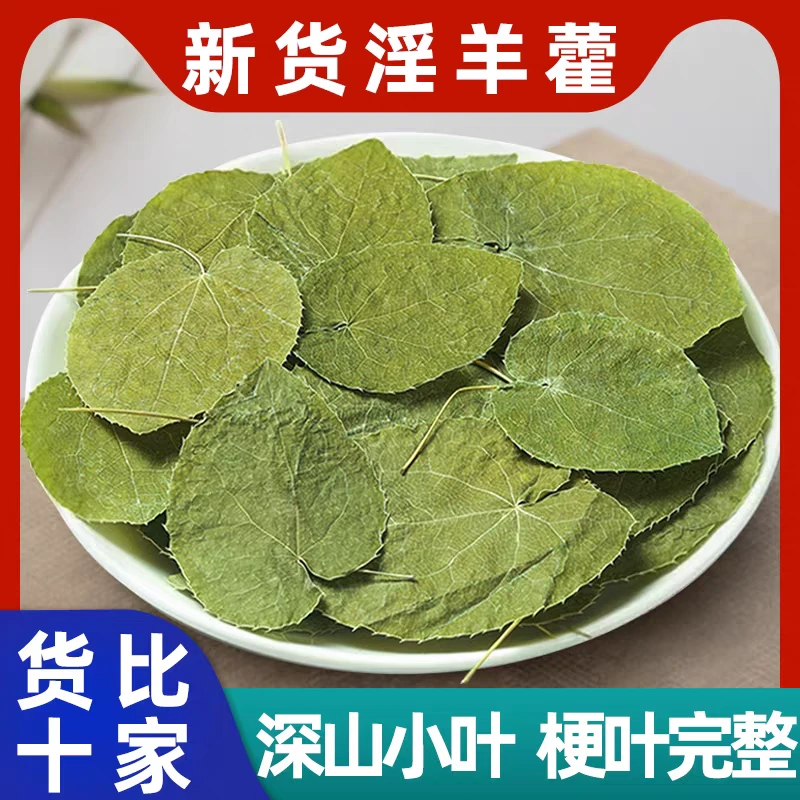 【淫羊藿】正宗甘肃道地小叶淫羊藿三枝九叶草无杆无杂泡水泡茶泡酒